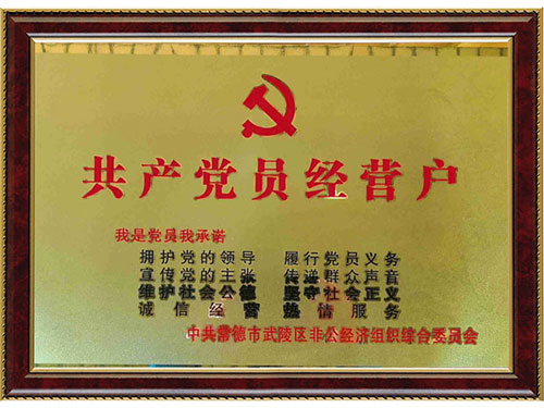 共产党员经营户