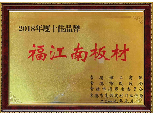 2018年度优秀品牌