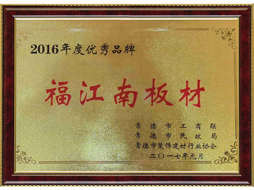 2016年度优秀品牌