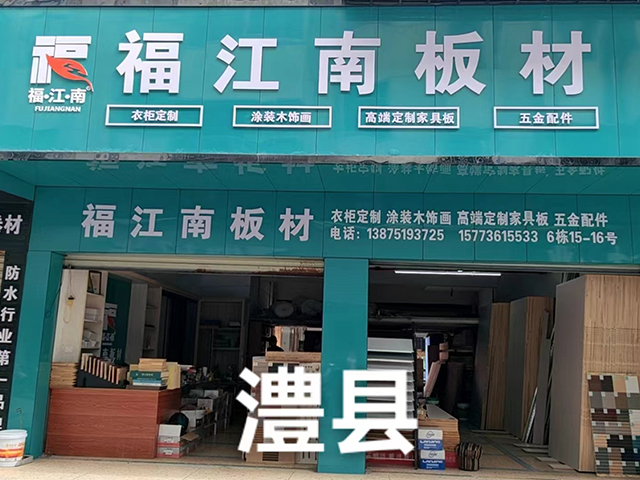 澧县