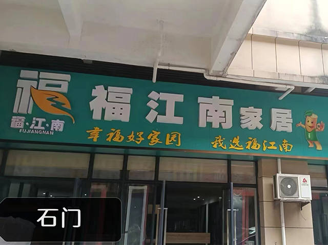 石门