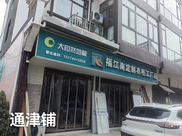 通津铺
