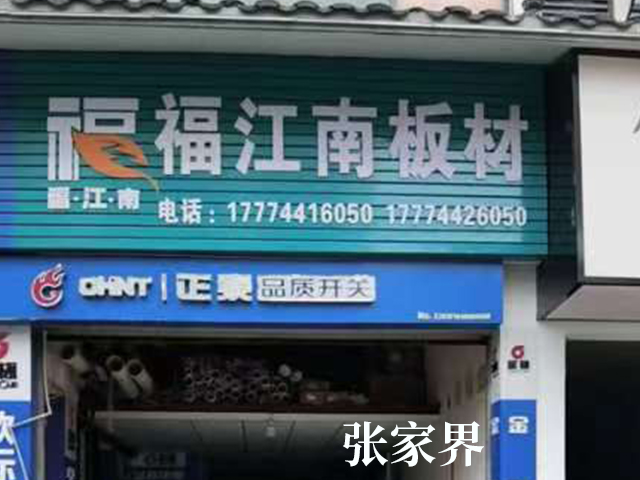 张家界
